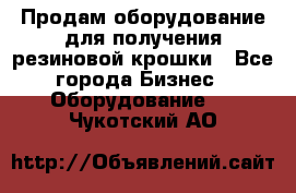 Продам оборудование для получения резиновой крошки - Все города Бизнес » Оборудование   . Чукотский АО